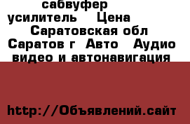 сабвуфер HERZ   усилитель  › Цена ­ 3 500 - Саратовская обл., Саратов г. Авто » Аудио, видео и автонавигация   